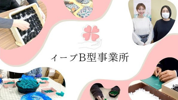 イープB型事業所