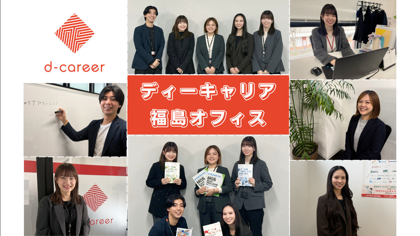 ディーキャリア福島オフィス