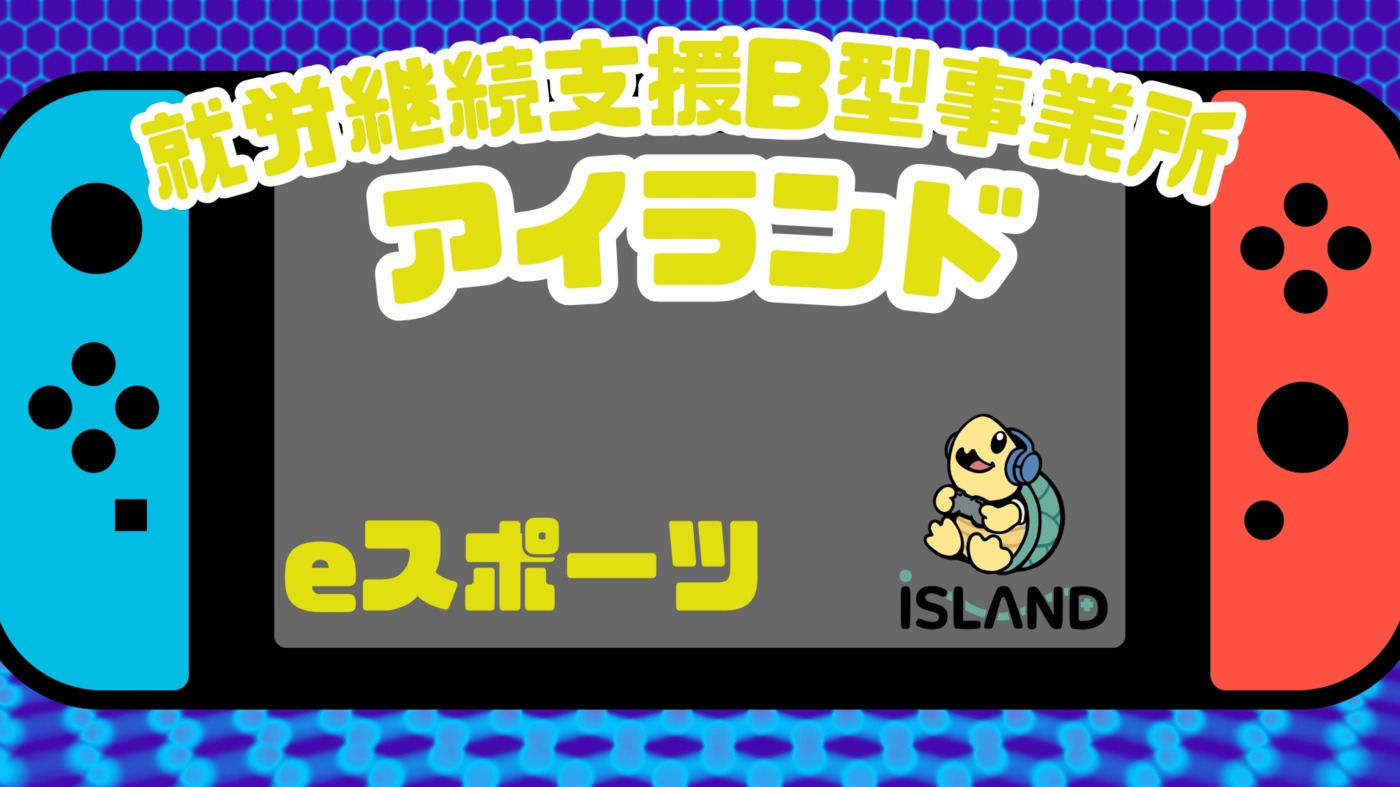 就労継続支援B型事業所アイランド