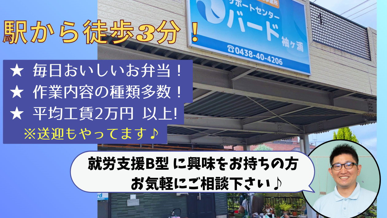 サポートセンター『BIRD』袖ケ浦