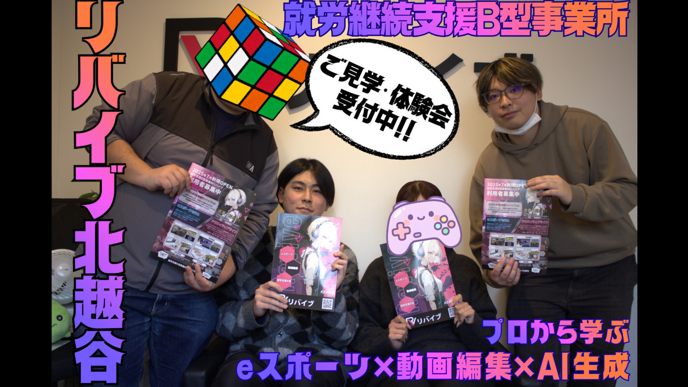 リバイブ北越谷