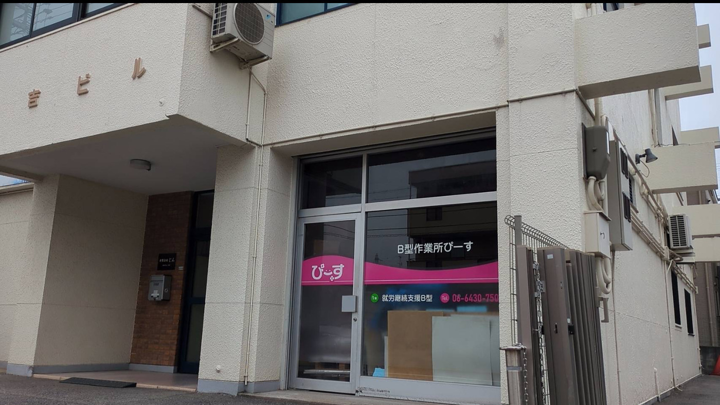 B型作業所ぴーす