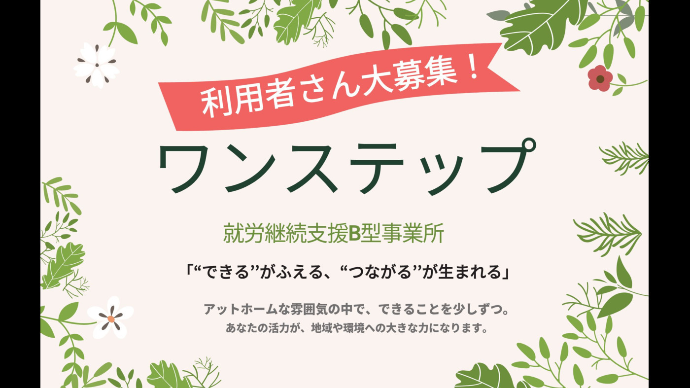 ワンステップ