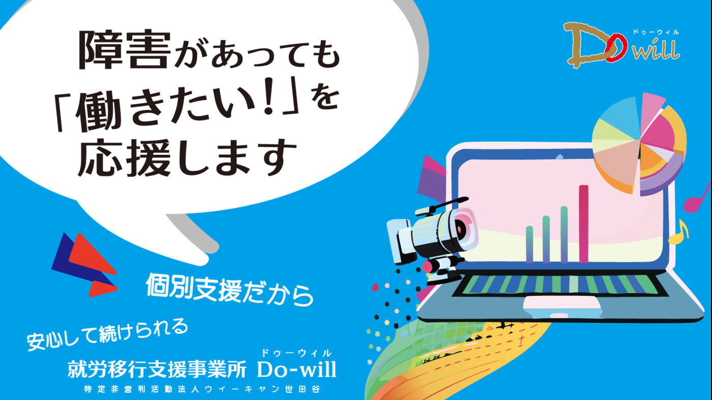 就労移行支援事業所Do-willの外観