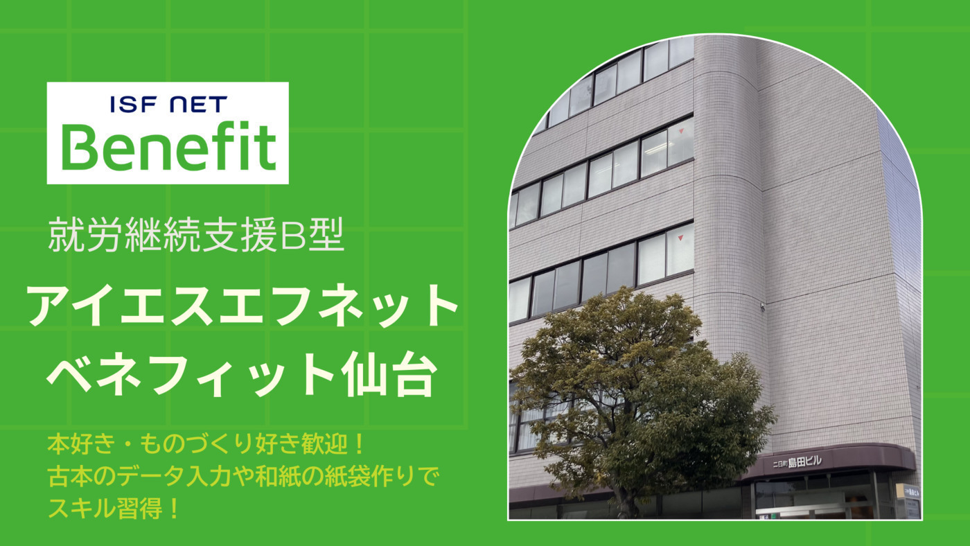 アイエスエフネットベネフィット仙台