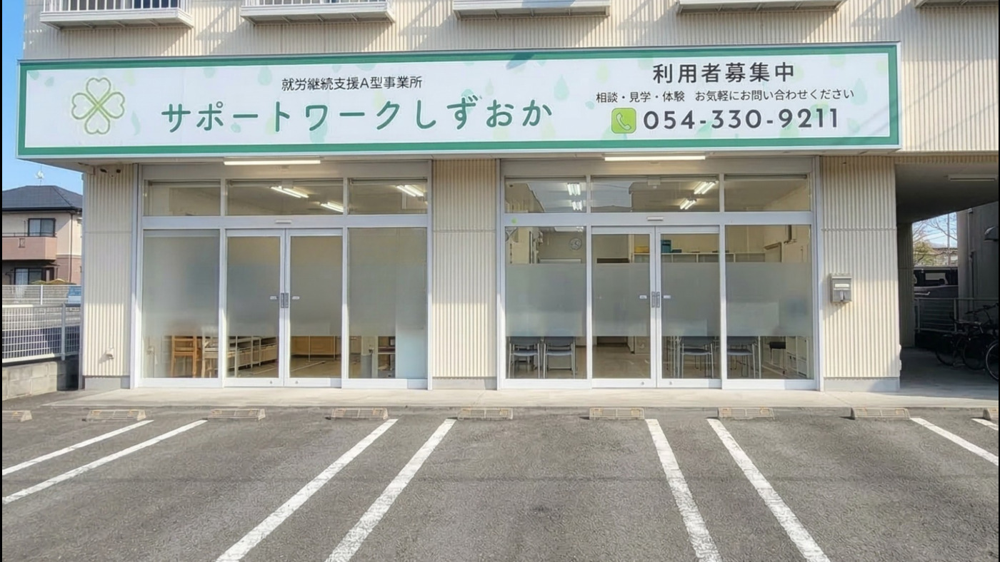 サポートワークしずおか