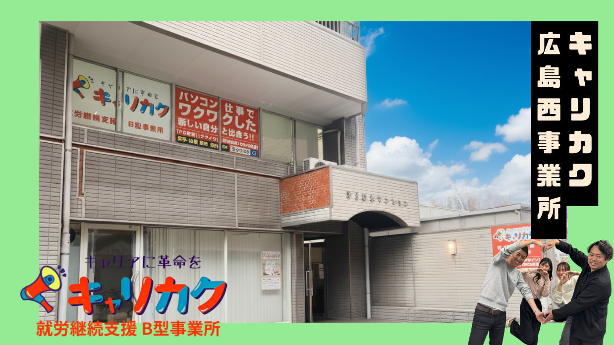 キャリカク広島西事業所