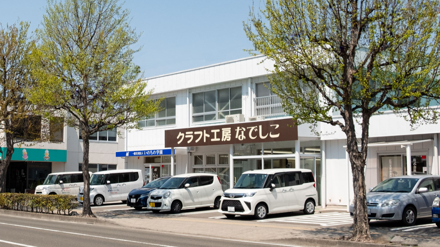 就労継続支援事業所なでしこ