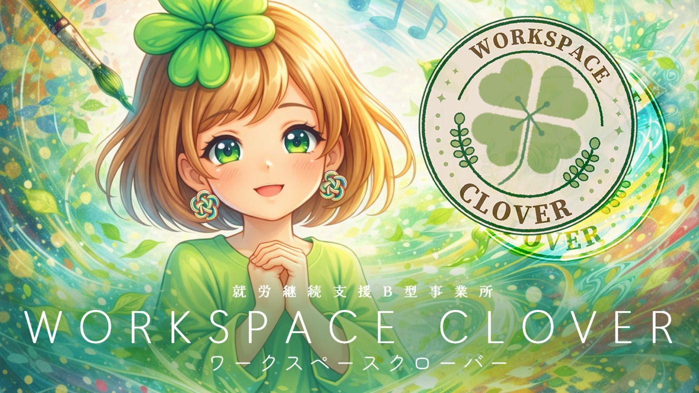 ワークスペースクローバー(京都府京都市西京区の就労継続支援B型事業所