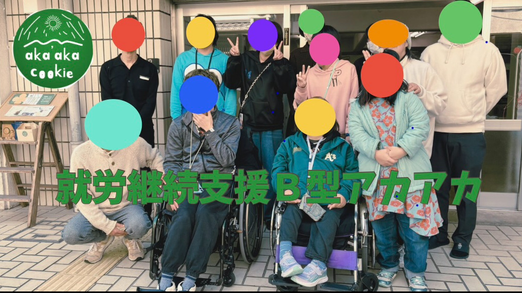 就労継続支援 B型 アカアカ