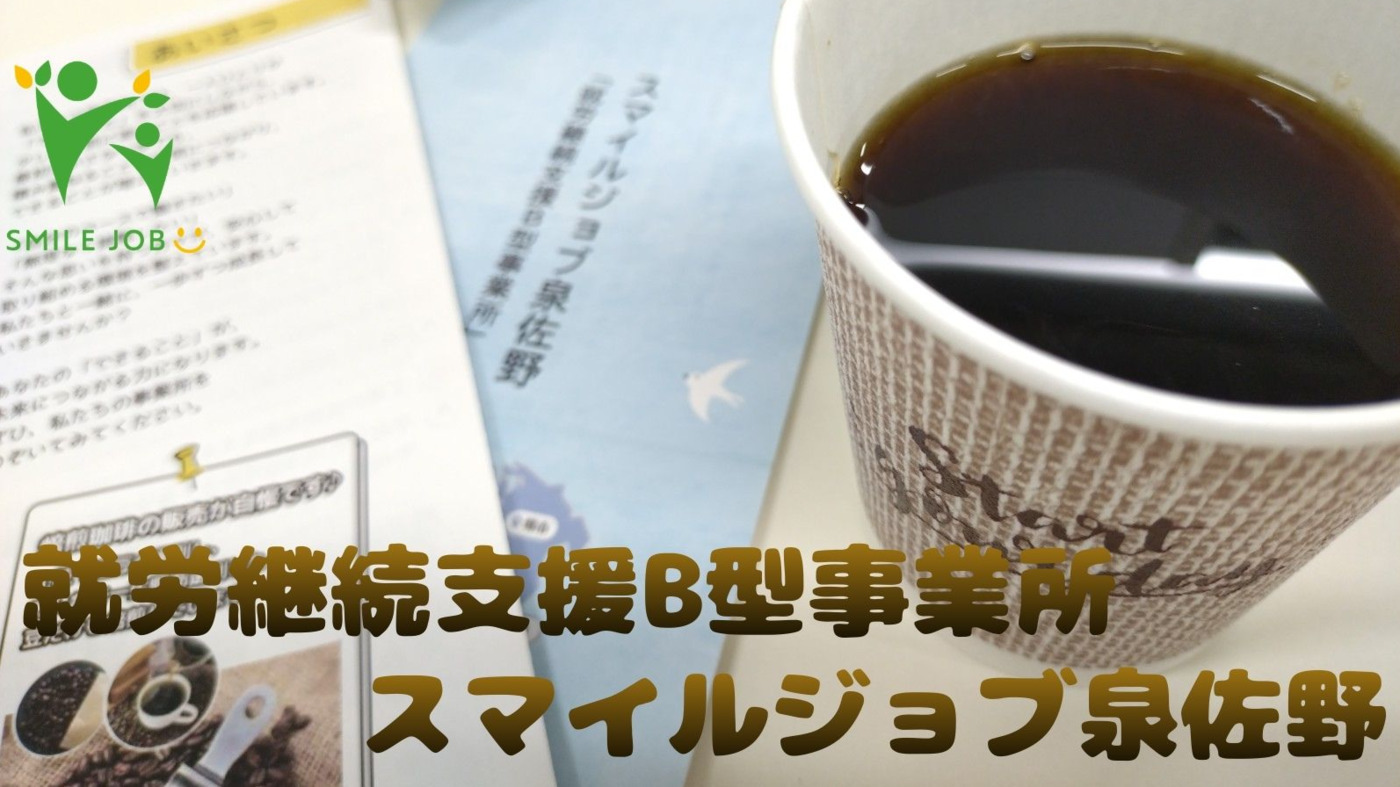 スマイルジョブ泉佐野