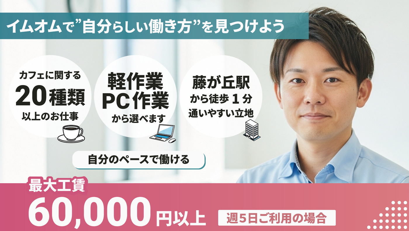イムオム藤が丘