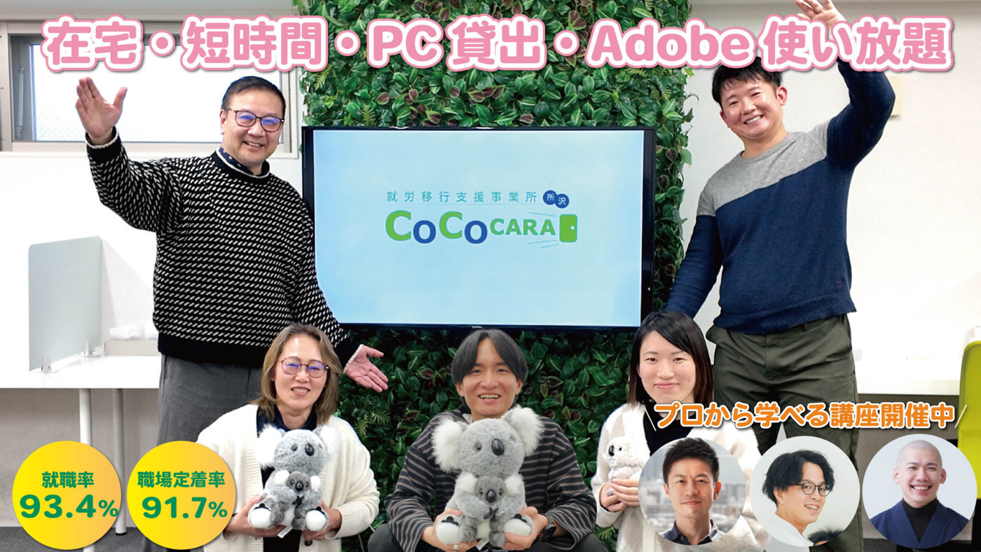 就労移行支援事業所COCOCARA所沢オフィス