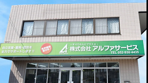 アルファサービス