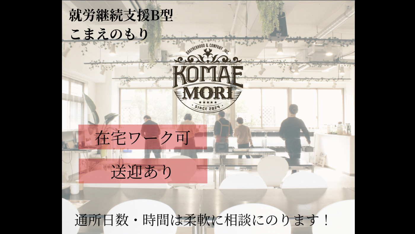 こまえのもり