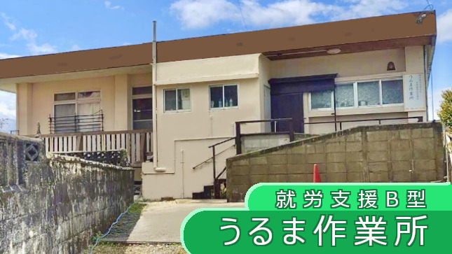 うるま作業所