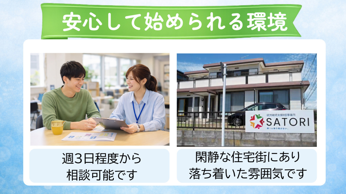 就労継続支援B型事業所SATORI
