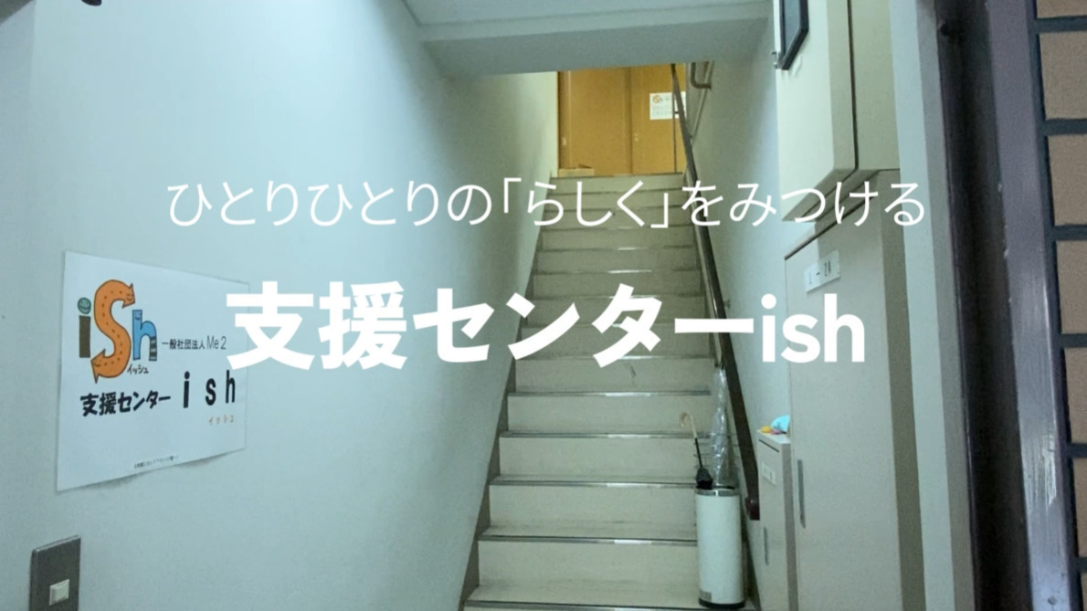 支援センターish
