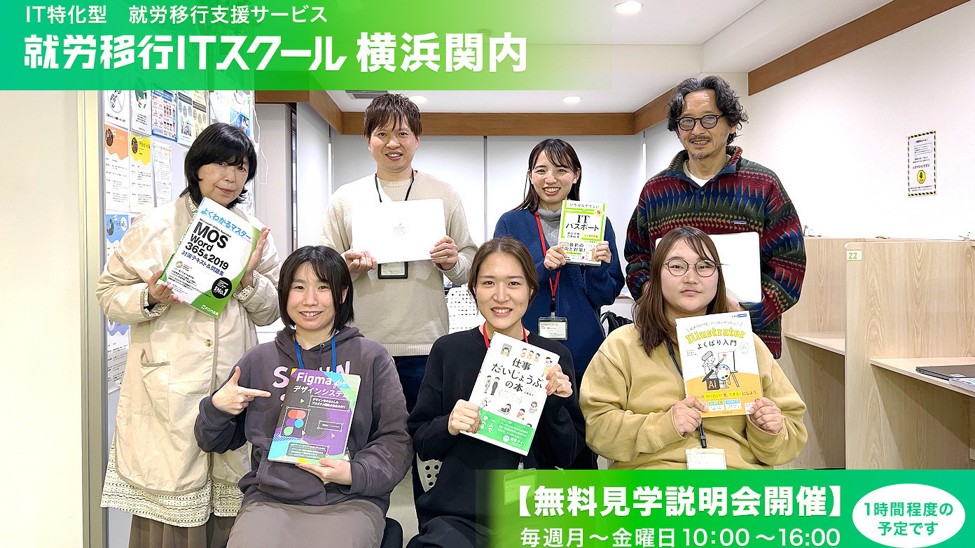 就労移行ITスクール横浜関内