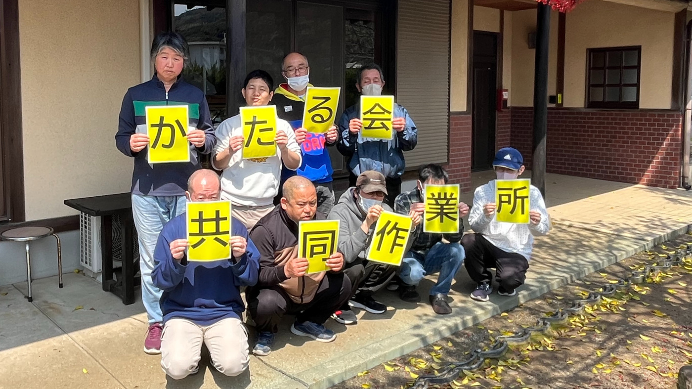 かたる会共同作業所