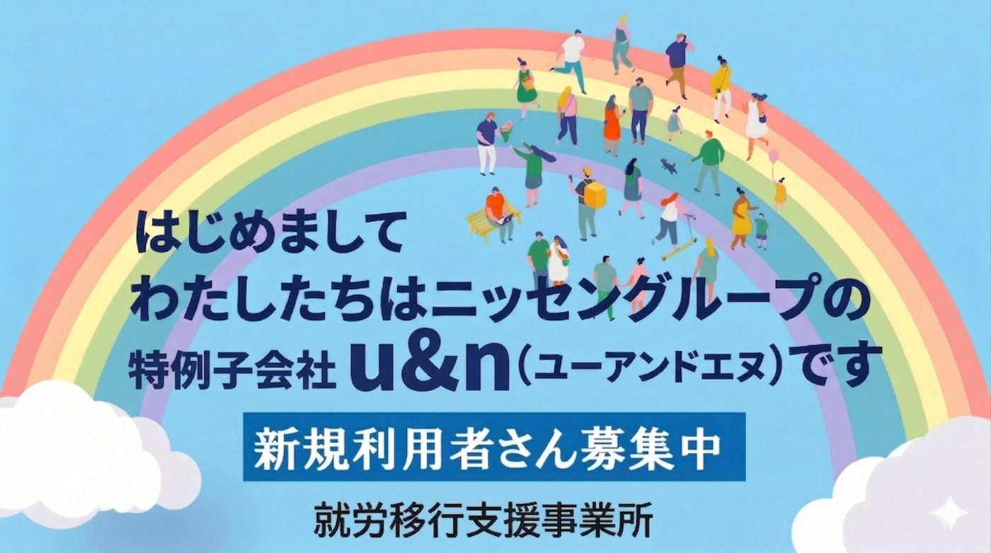 株式会社u＆n障害者就職支援センター
