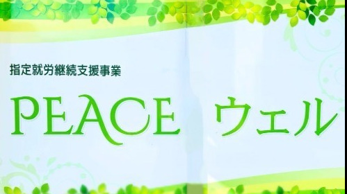 PEACEウェル