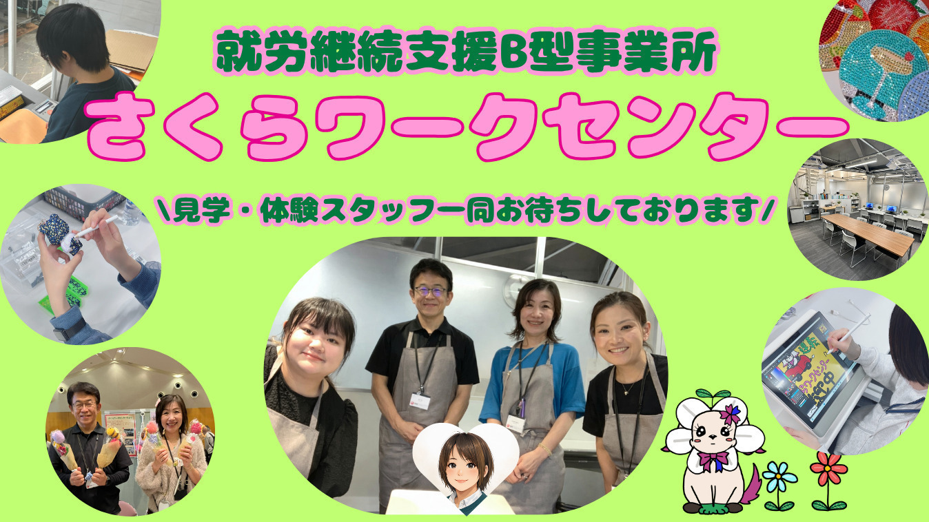 さくらワークセンター