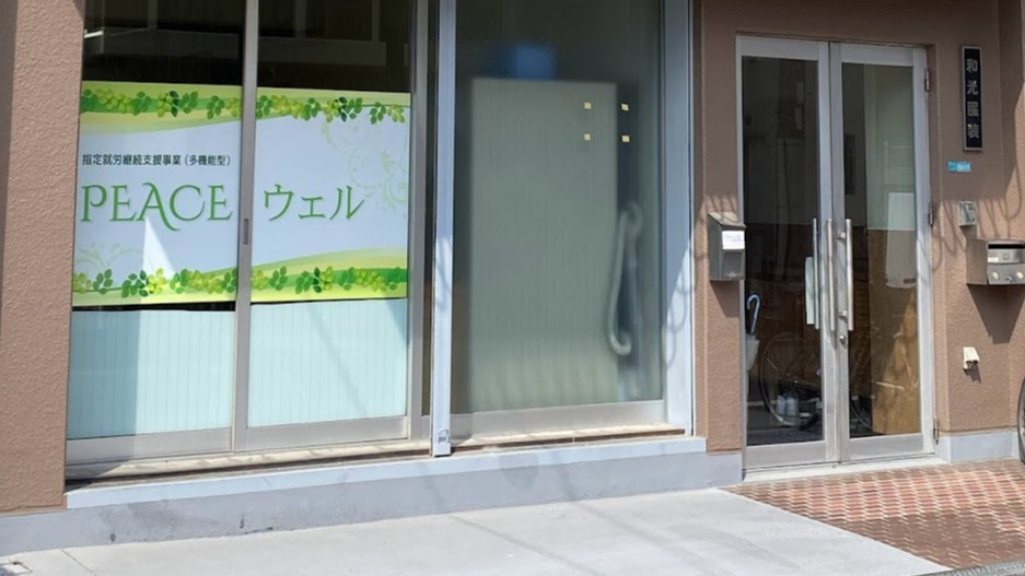 PEACEウェル