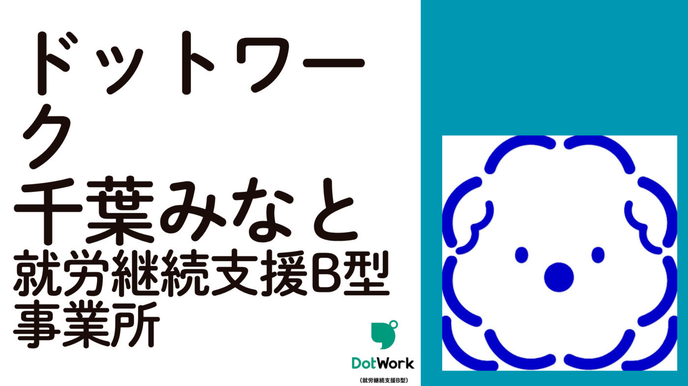 ドットワーク 千葉みなと（就労継続支援B型）