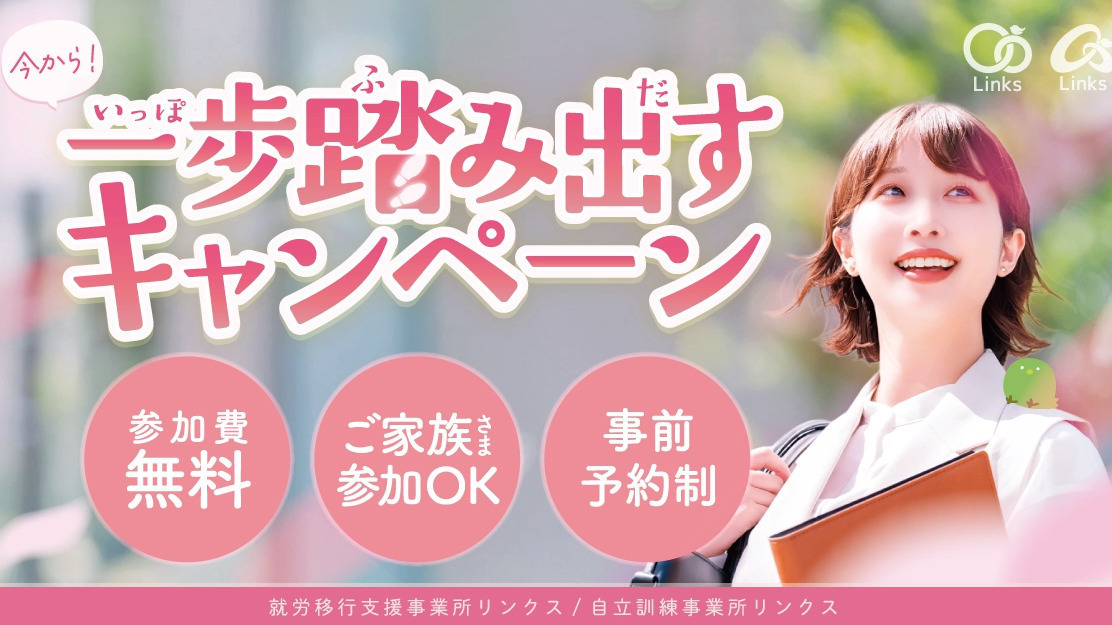 就労移行支援事業所リンクス松戸