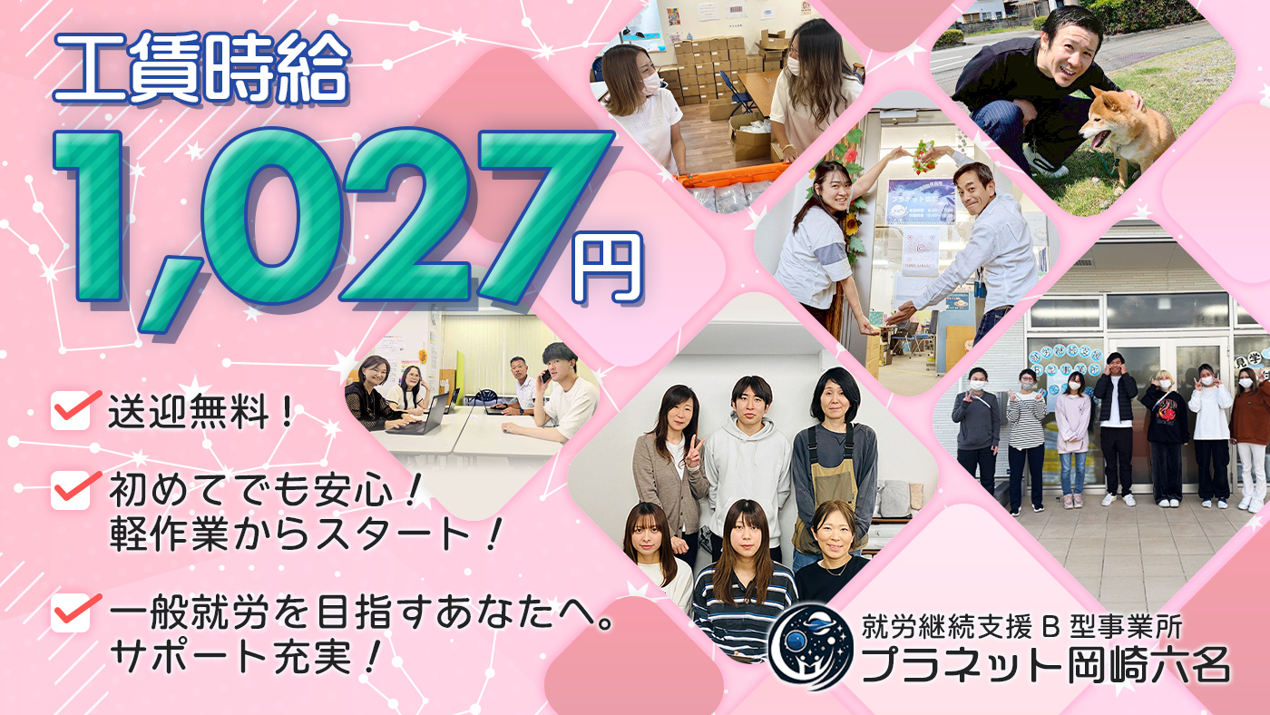 プラネット岡崎六名