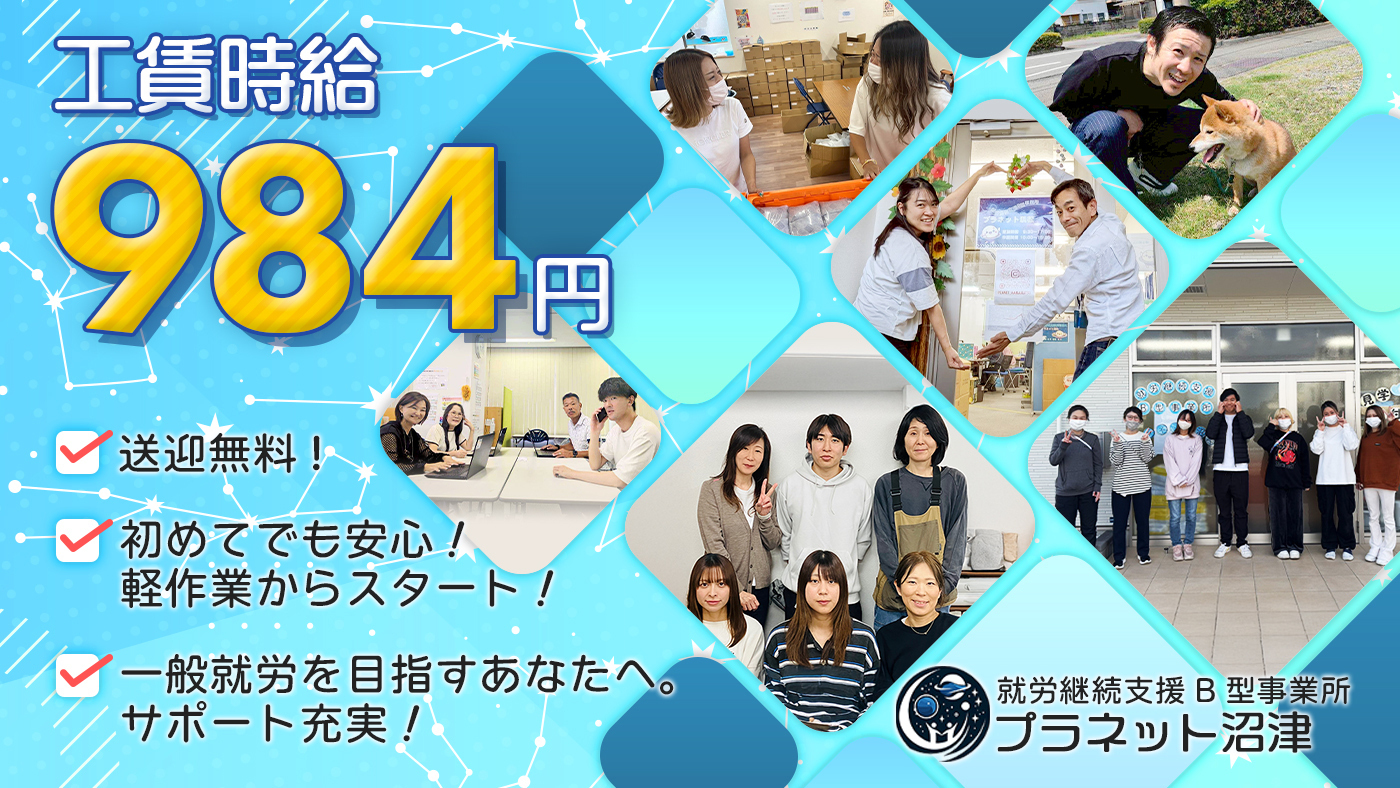 プラネット沼津
