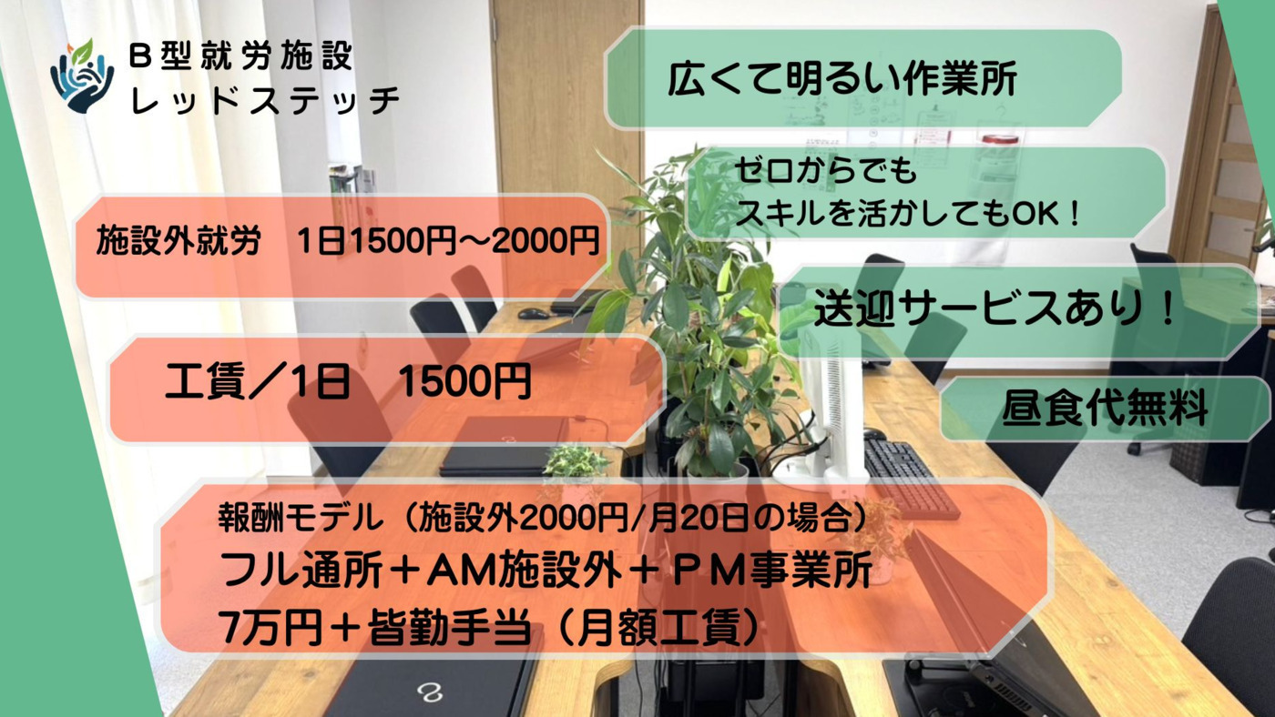 レッドステッチ