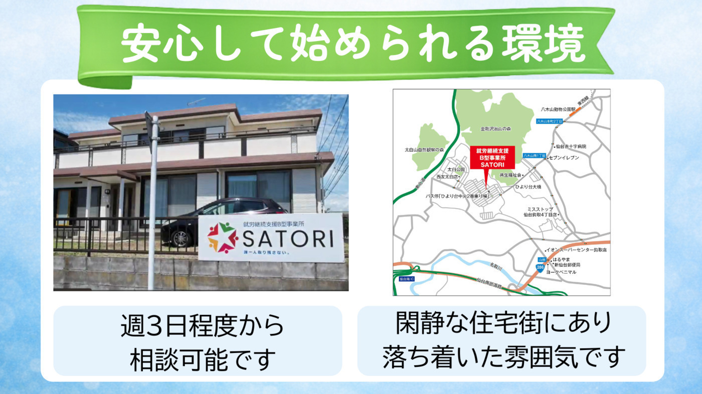 就労継続支援B型事業所SATORI