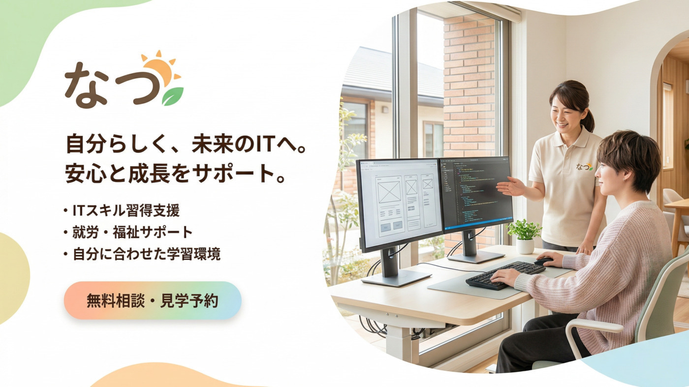 IT訓練システムなつ