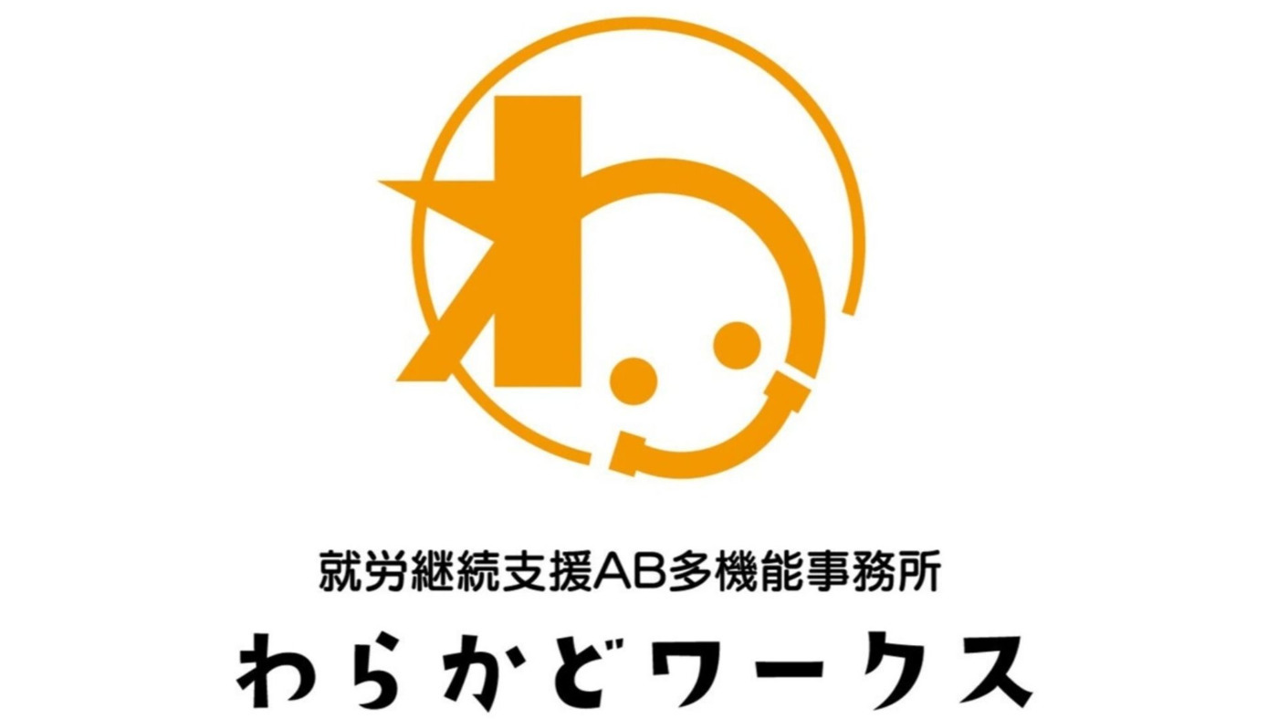 わらかどワークス