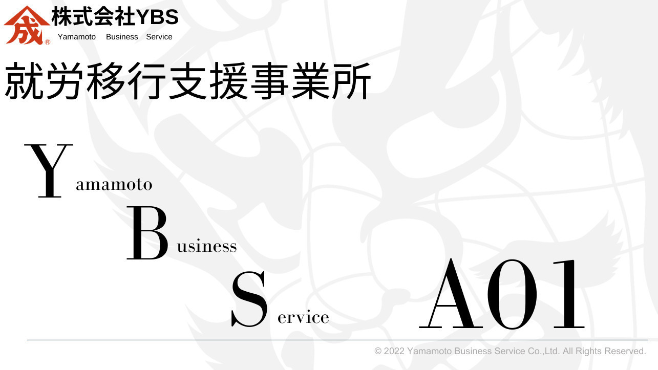 就労移行支援事業所YBS-A01