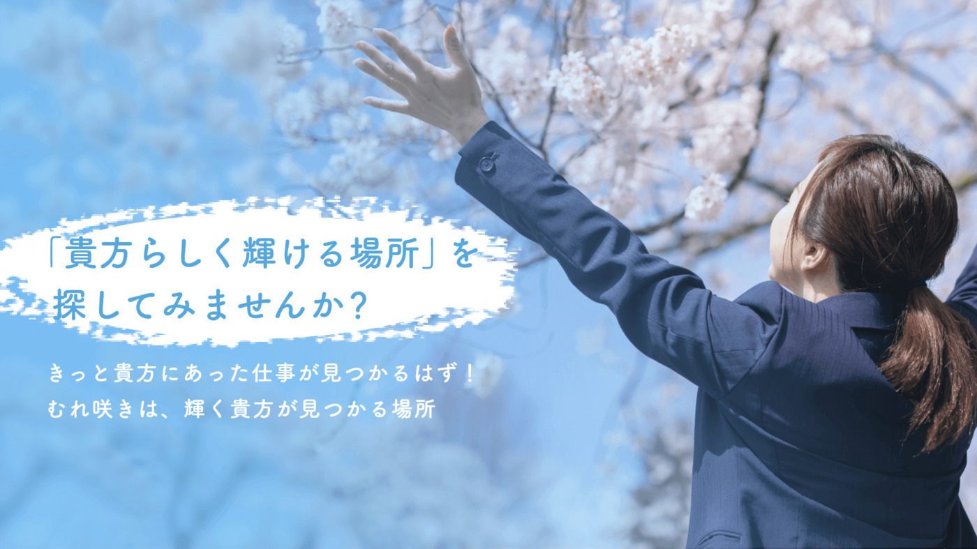 就労移行支援事業所むれ咲き
