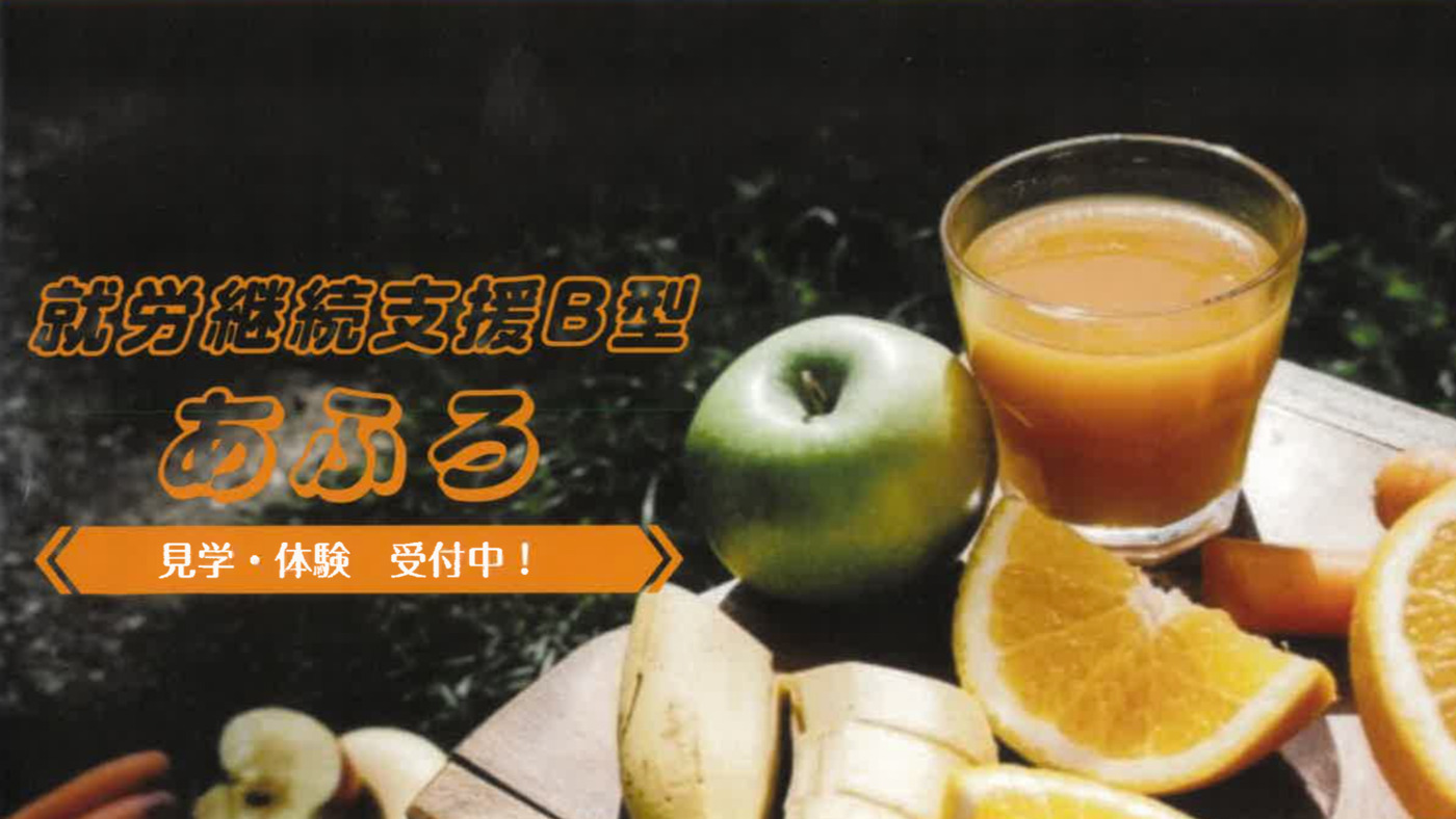 就労継続支援あふろ