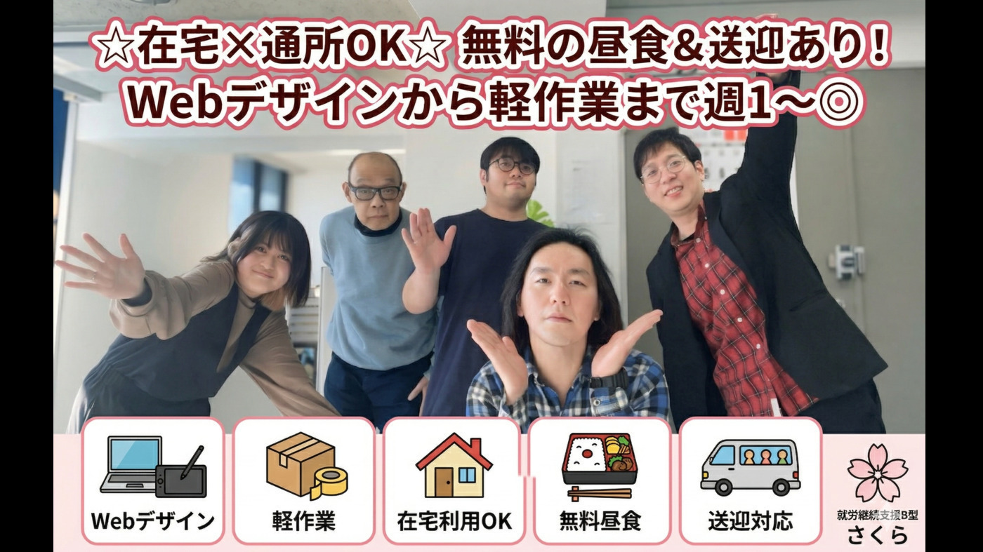 就労継続支援B型 さくら