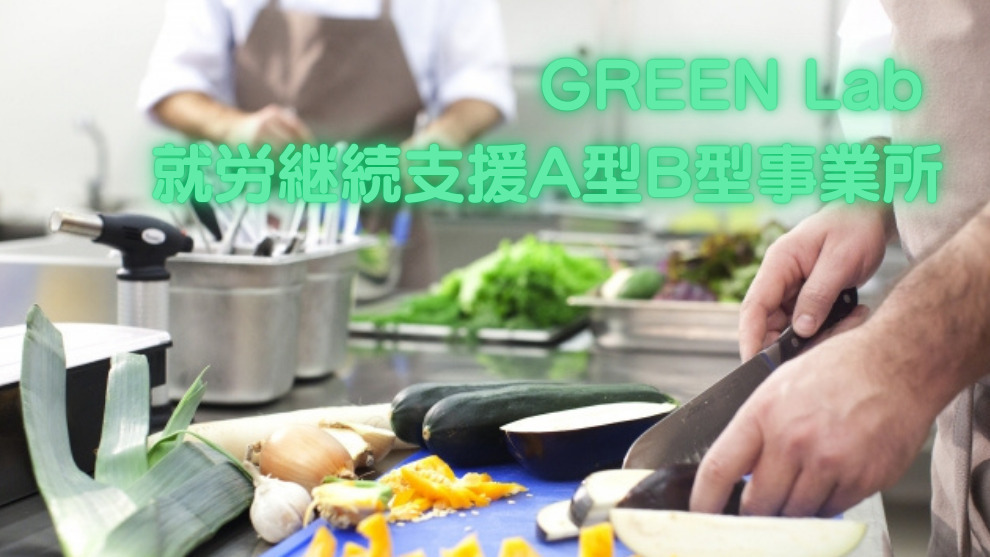 GREEN Lab 就労継続支援A型B型事業所(山梨県中巨摩郡の就労継続支援A型
