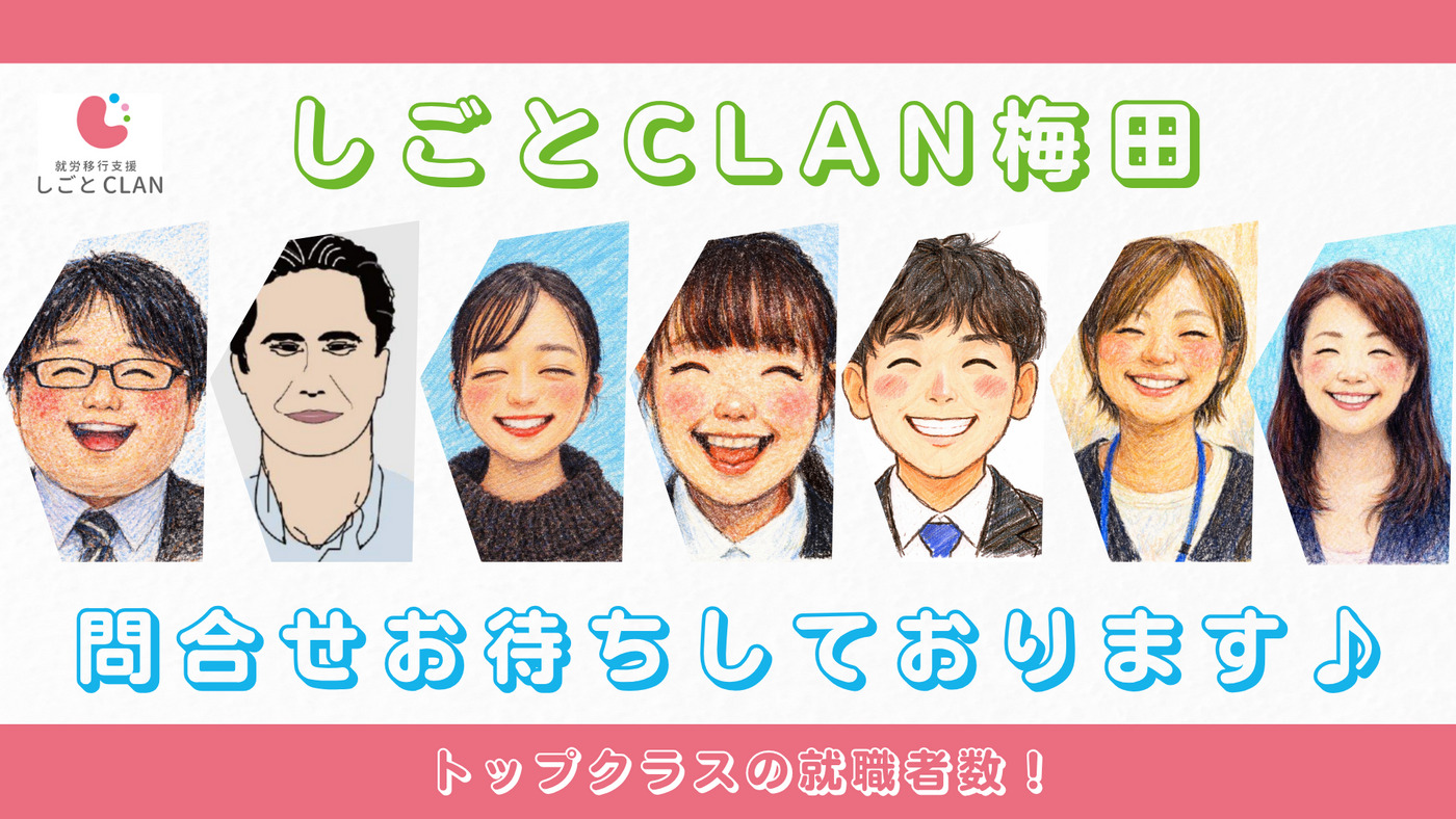 しごとCLAN梅田
