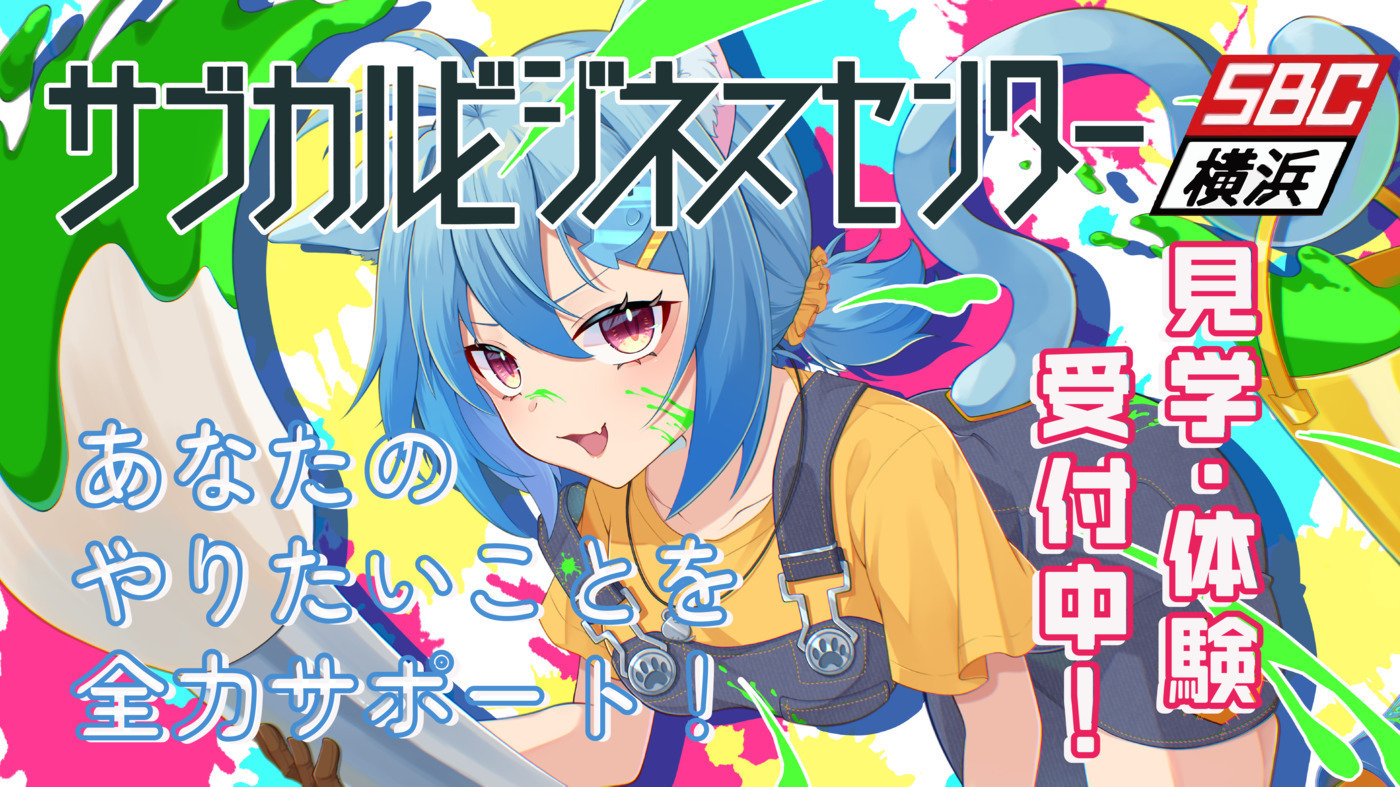 サブカルビジネスセンター横浜