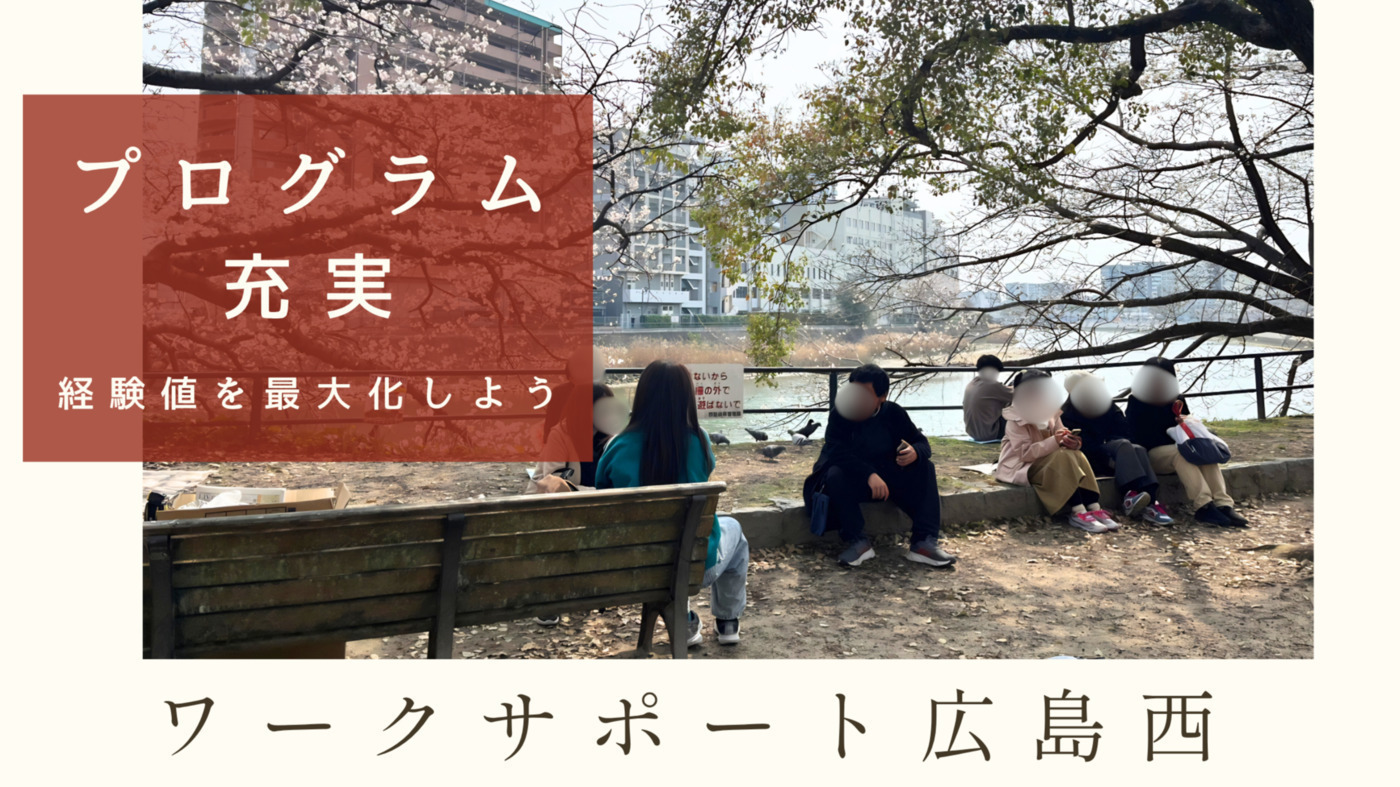 ワークサポート広島西
