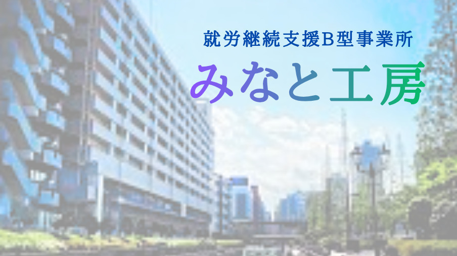 みなと工房の写真(東京都港区)