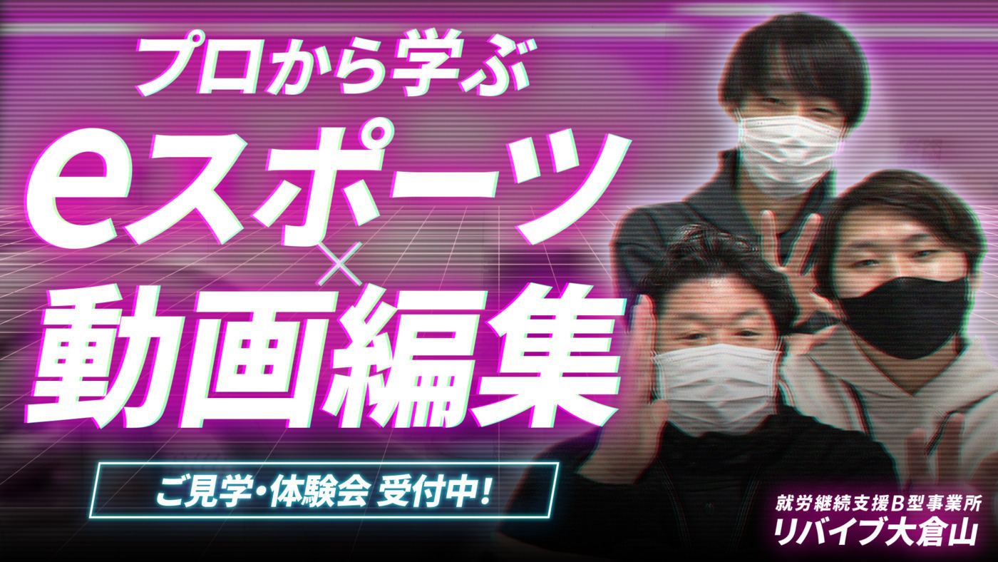 リバイブ大倉山