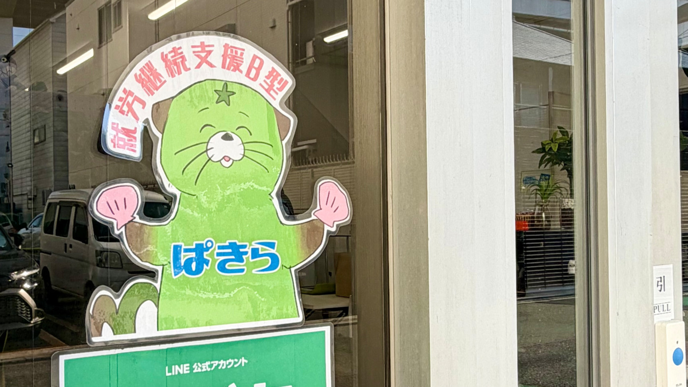 就労継続支援B型ぱきら
