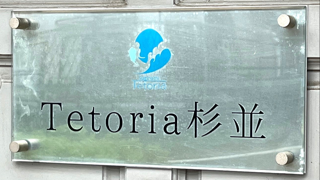 Tetoria杉並
