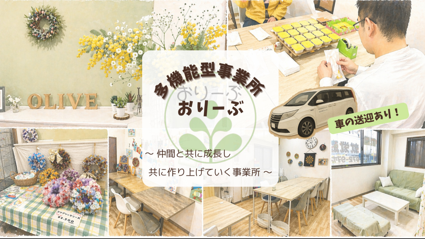 多機能型事業所おりーぶ