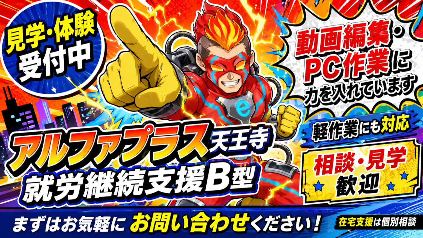 アルファプラス天王寺